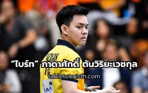 นักปิงปองทีมชาติไทย